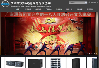 广州视听器材舞台音响工程项目公司网站案例